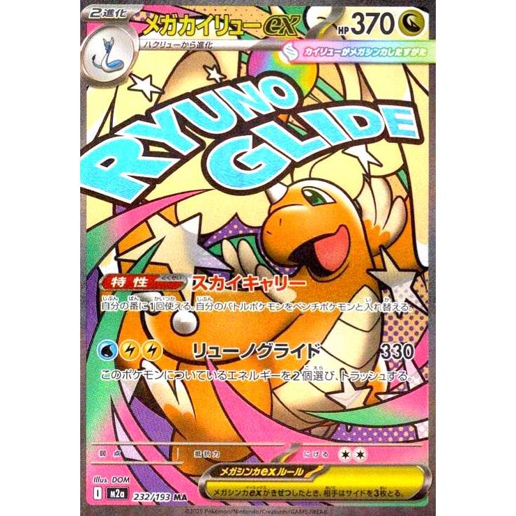 メガカイリューex(MA)(232/193) ポケモンカード : トレカショップ竜の
