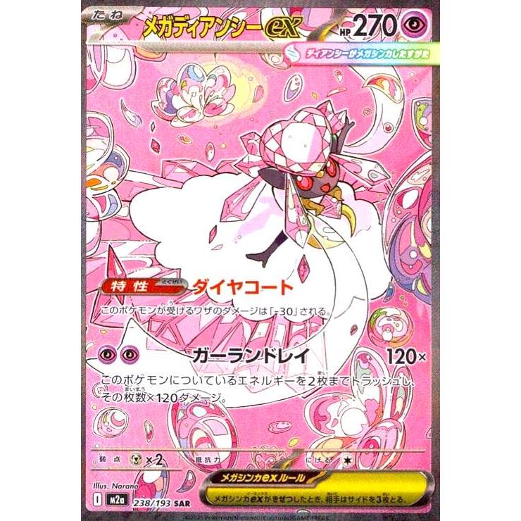 メガディアンシーex(SAR)(238/193) ポケモンカード : トレカショップ竜
