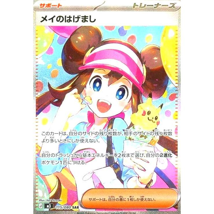 メイのはげまし(SAR)(115/080) : トレカショップ竜のしっぽ Yahoo!店