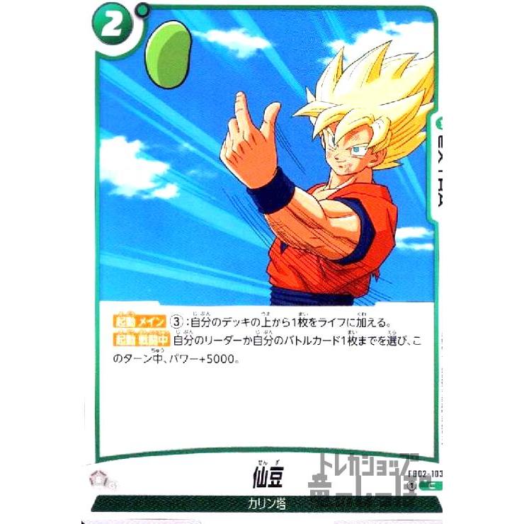 仙豆(C)(FB02-103) ドラゴンボール フュージョンワールド : トレカ