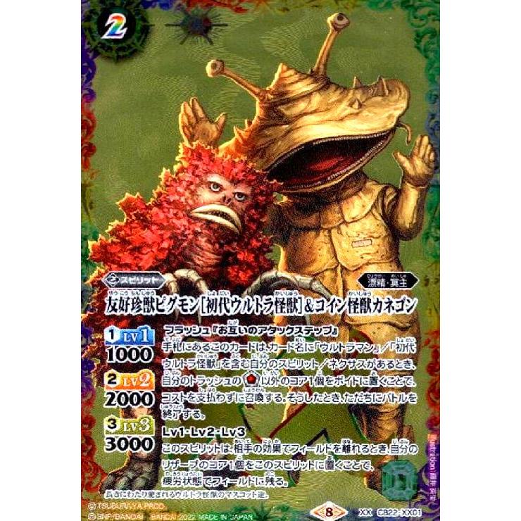 友好珍獣ピグモン［初代ウルトラ怪獣］＆コイン怪獣カネゴン(XX)(CB22
