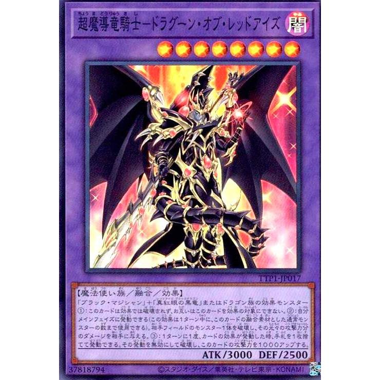 超魔導竜騎士-ドラグーン・オブ・レッドアイズ(スーパー) 遊戯王