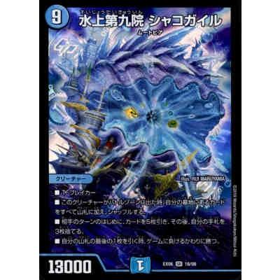 水上第九院シャコガイル[SR][18・98]/水 デュエルマスターズ : トレカ