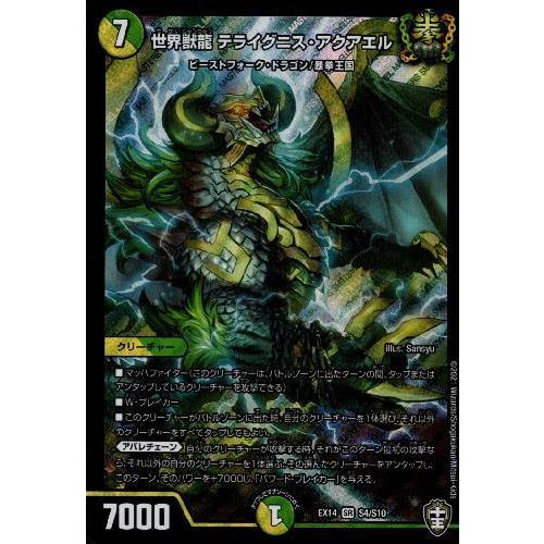 世界獣龍テライグニスアクアエル[SR][S4・S10]/多色 デュエル