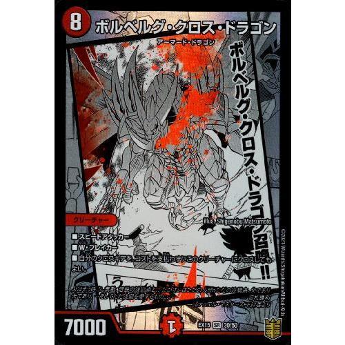 ボルベルグクロスドラゴン[SR][30・50]/火 デュエルマスターズ