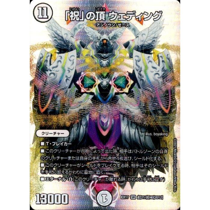 祝」の頂ウェディング[SR][超21・超40]/無色 デュエルマスターズ