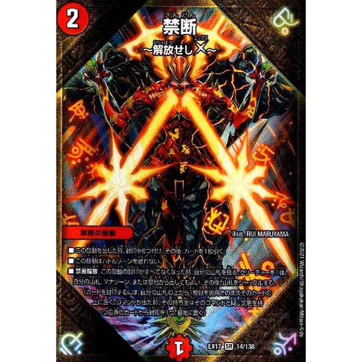 禁断？解放せしX？[SR][14・138]/火 デュエルマスターズ : トレカ