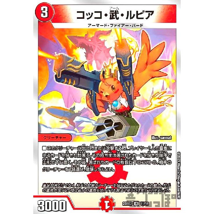 コッコ・武・ルピア(R・ホイル)(11・16)/0 デュエルマスターズ