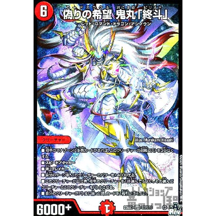 偽りの希望 鬼丸「終斗」(SR)(S7・S10)/火 デュエルマスターズ