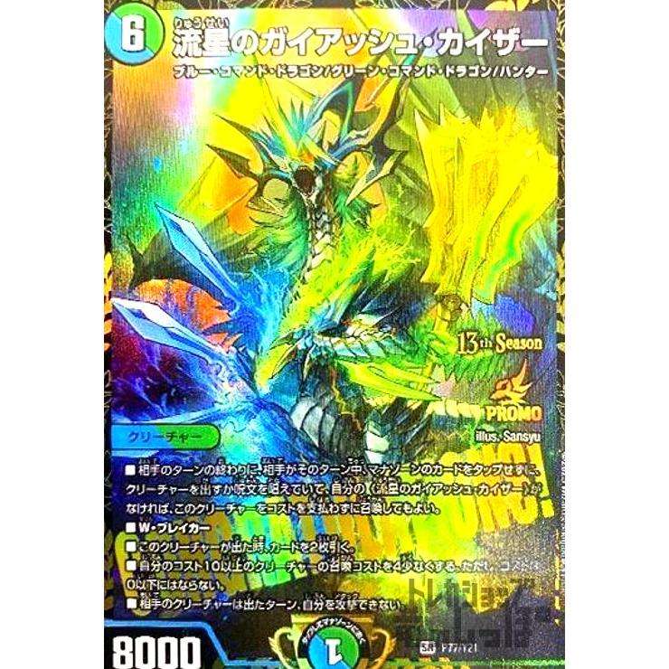 流星のガイアッシュ・カイザー(PR)(P77・Y21)/多色 デュエルマスターズ
