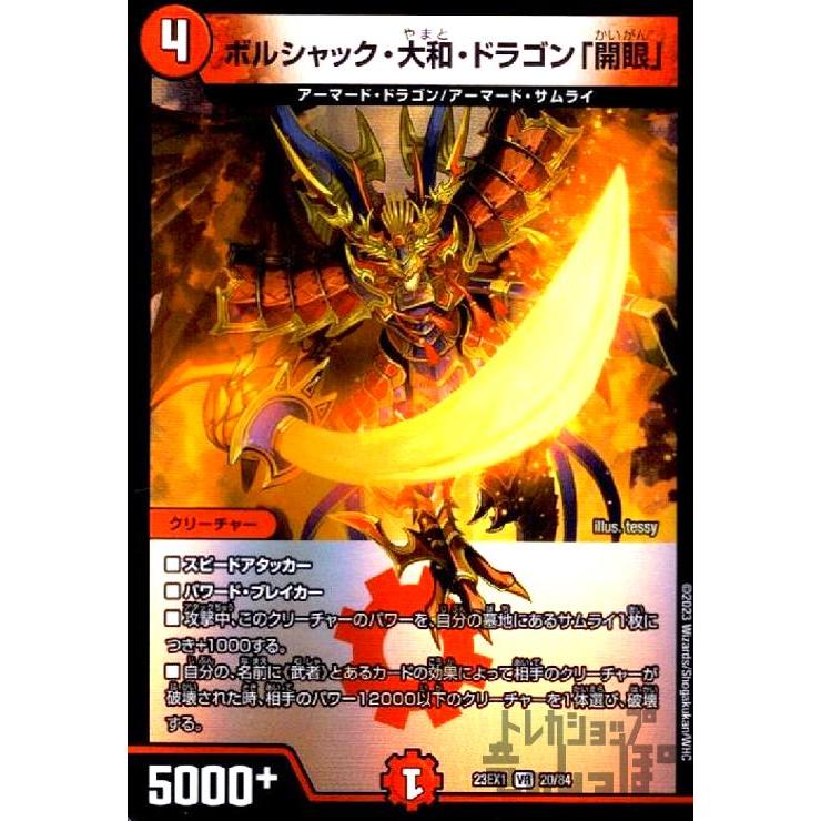 ボルシャック・大和・ドラゴン「開眼」(VR)(20・84)/火 デュエル