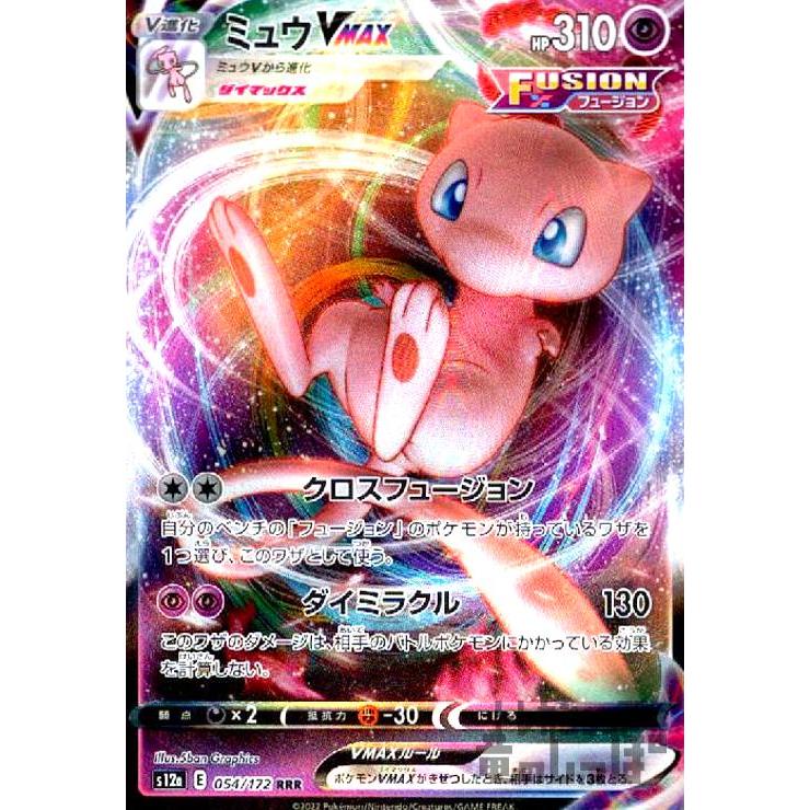 ミュウVMAX(054・172 RRR)/超 ポケモンカード : トレカショップ竜