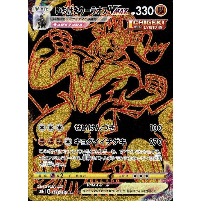 いちげきウーラオスVMAX(282・184 UR)/闘 ポケモンカード : トレカ