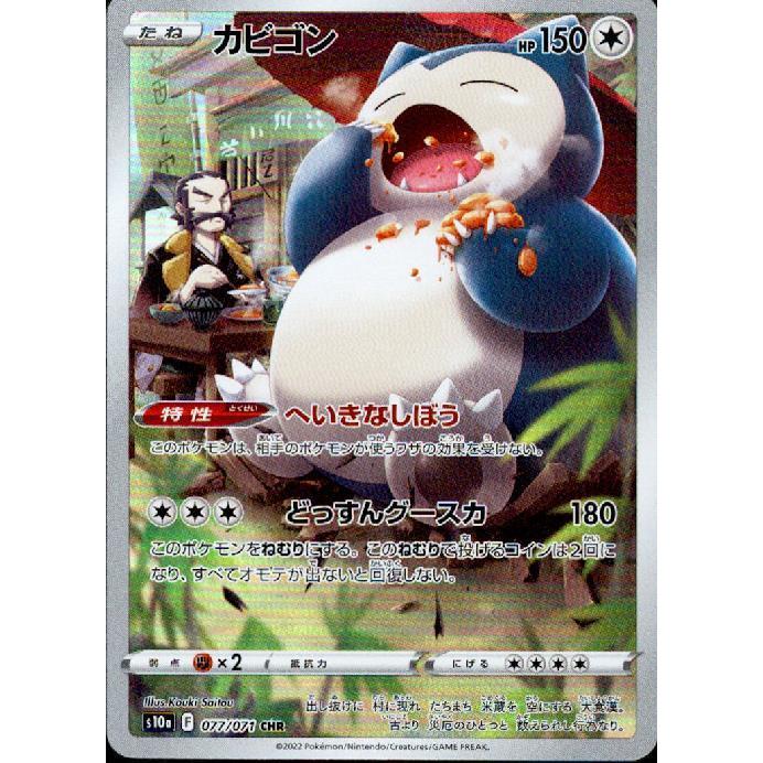 カビゴン(077・071 CHR)/無 ポケモンカード : トレカショップ竜の