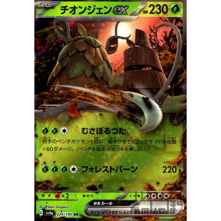 チオンジェンex(024・190 RR)/草 ポケモンカード : トレカショップ竜の