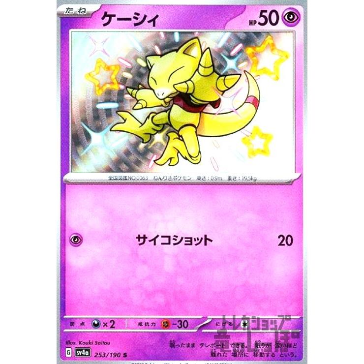ケーシィ(253・190 S)/超 ポケモンカード : トレカショップ竜のしっぽ