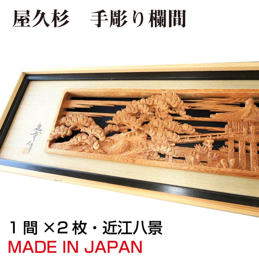 欄間 建具 欄間彫刻 【1点もの商品】【新品】 高級手彫り欄間2間1組
