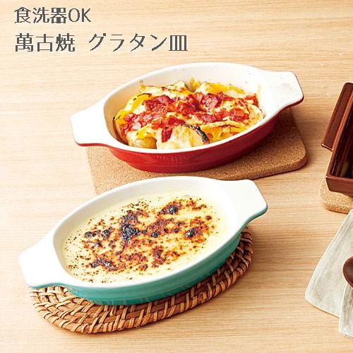 グラタン皿 一人用 日本製 : 生活雑貨 ココ笑店 Yahoo!店 - 通販