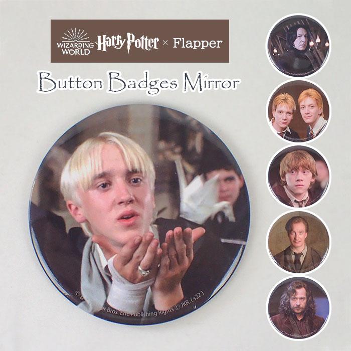 flapper_bags ハリーポッター グッズ 缶バッジ 缶バッチ ミラー 鏡