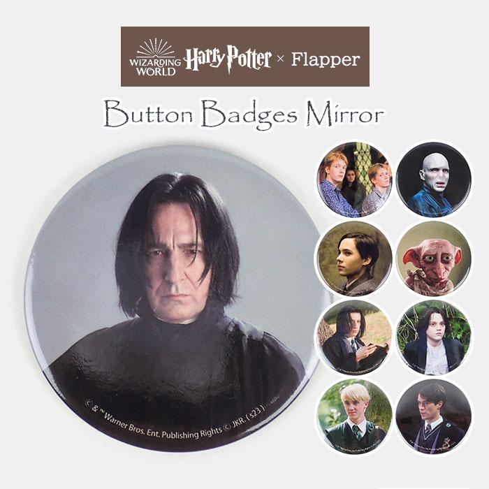 flapper_bags ハリーポッター グッズ 缶バッジ 缶バッチ ミラー 鏡