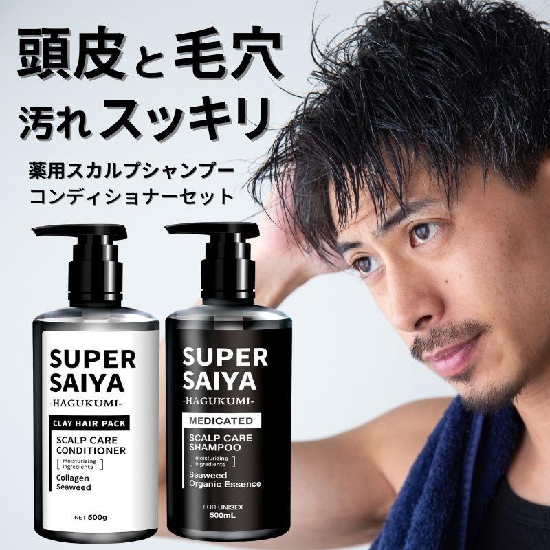 SUPER SAIYA スカルプシャンプー 500ml 泥パック コンディショナー