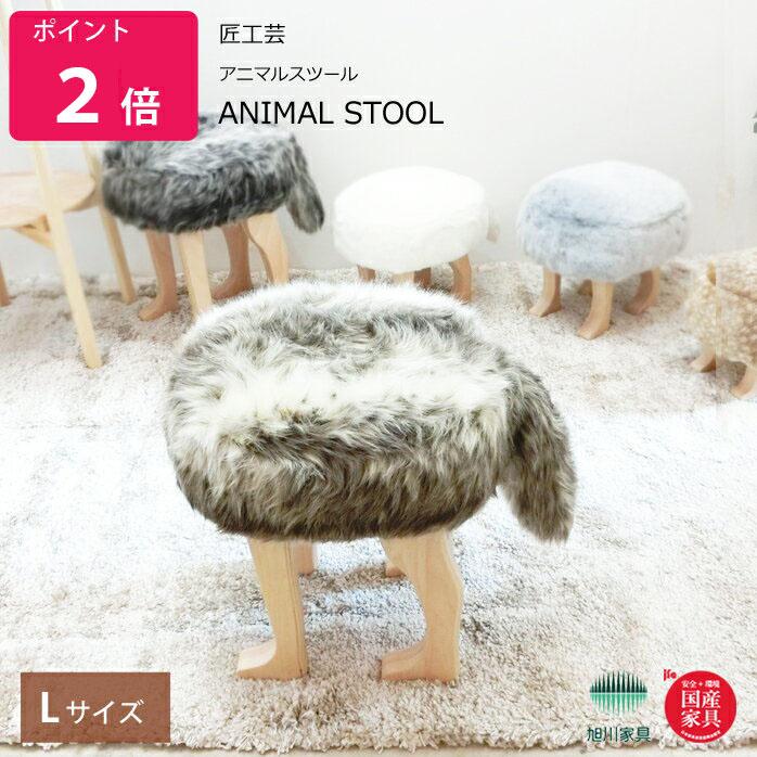 アニマルスツール L サイズ アニマルスツール ANIMAL STOOL 匠工芸