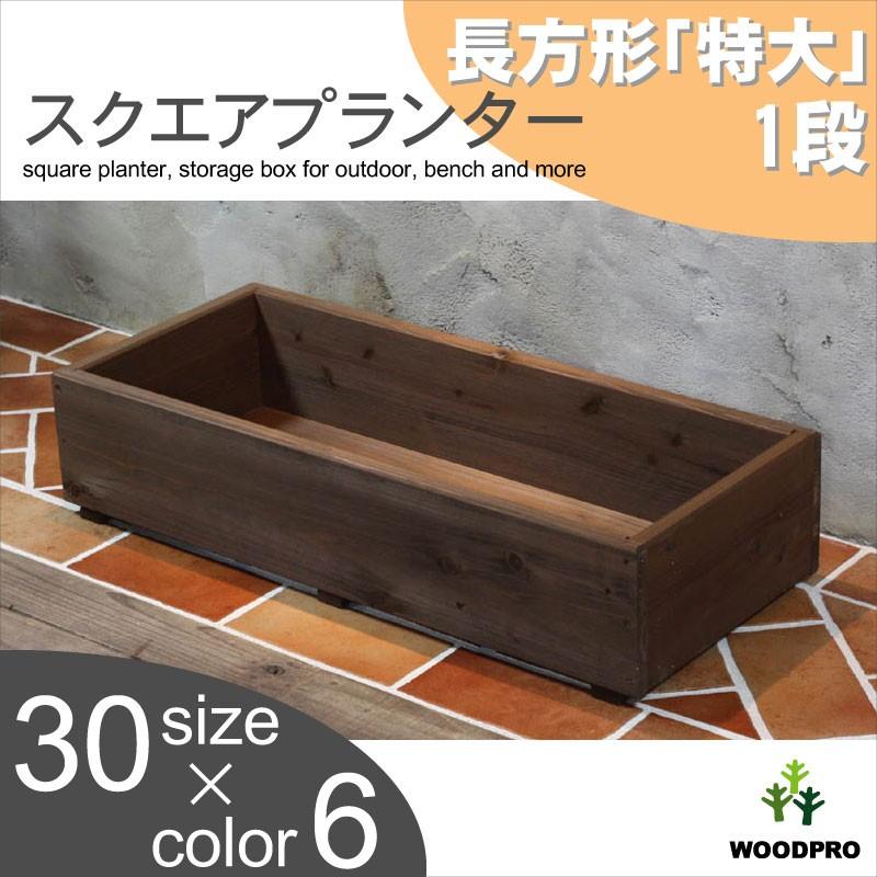 スクエアプランター長方形「特大」 幅880mm×奥行375mm×高さ205mm