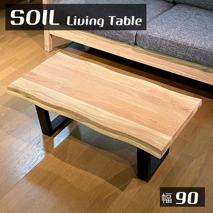 センターテーブル 90幅 オーク無垢 カフェテーブル ローテーブル 北欧