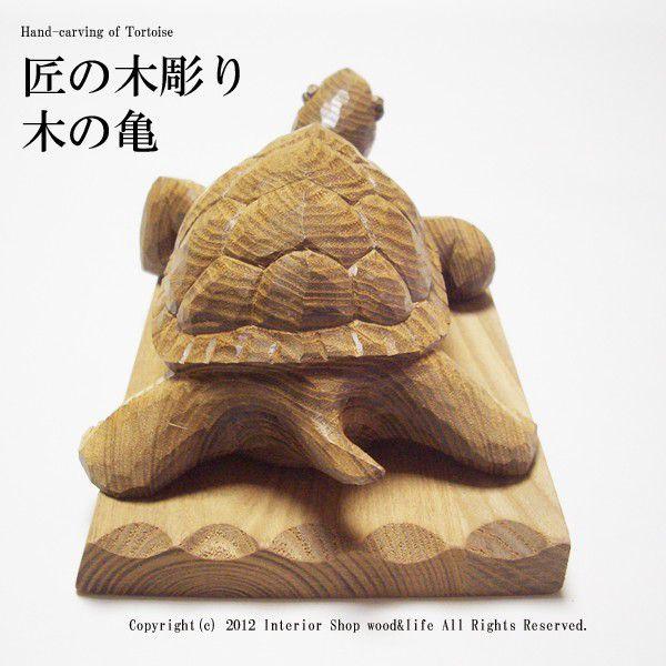 亀 木彫り 置物【匠の木彫り 木の 亀(かめ) 】 エンジュの です