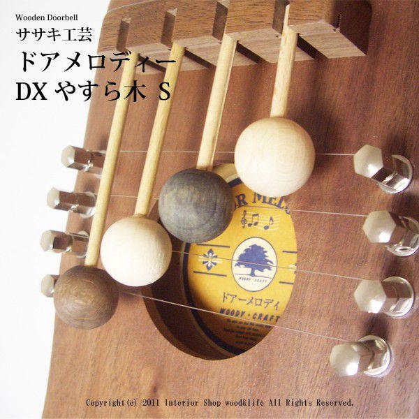 ドアベル 木製 【 ドアメロディ DX やすら木S 】 ドア を開ける度