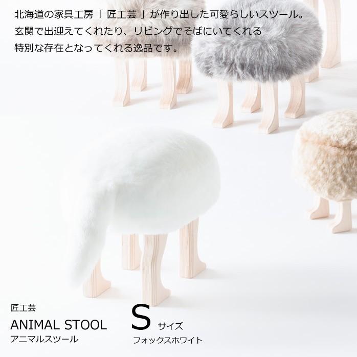 アニマルスツール S サイズ フォックスホワイト アニマルスツール