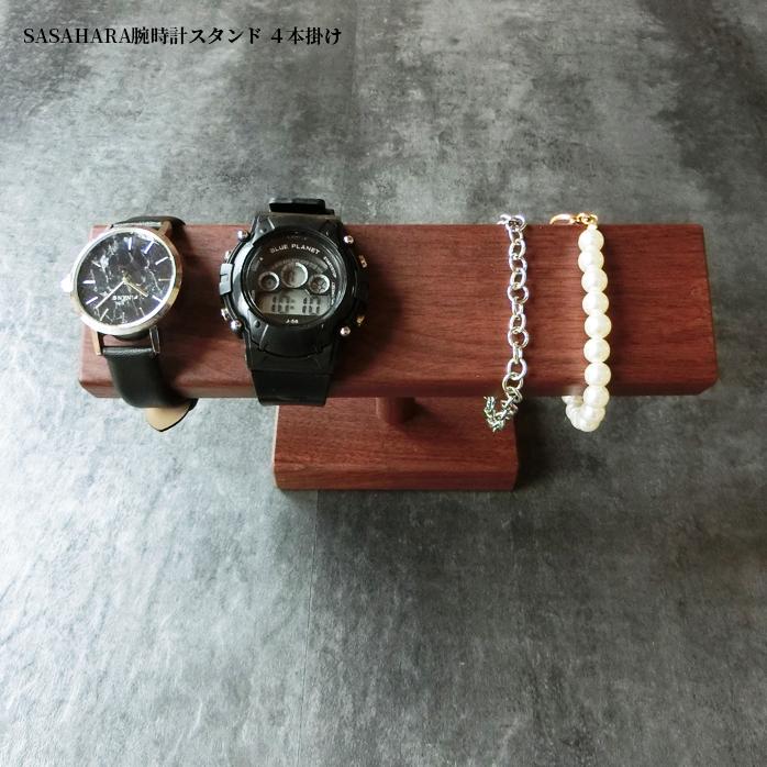 腕時計スタンド 腕時計かけ 台 4本掛け 木製 SASAHARA (4本掛け