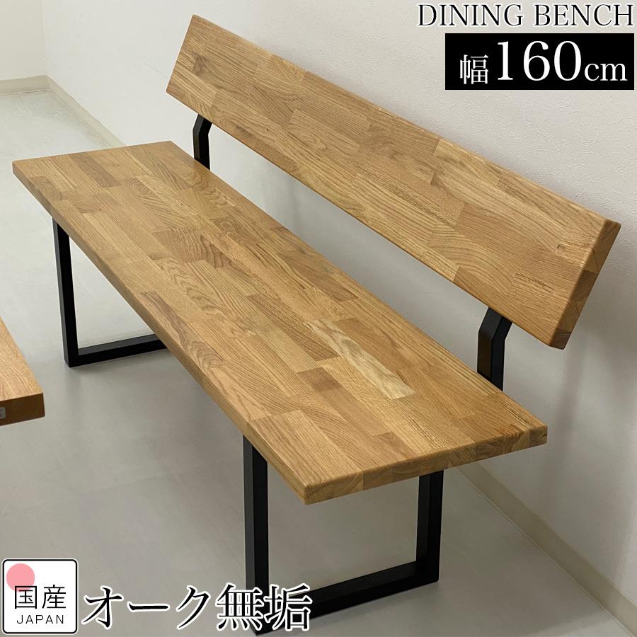 ダイニングベンチ 背もたれ 3人がけ 背もたれ付き木製 ベンチ 160