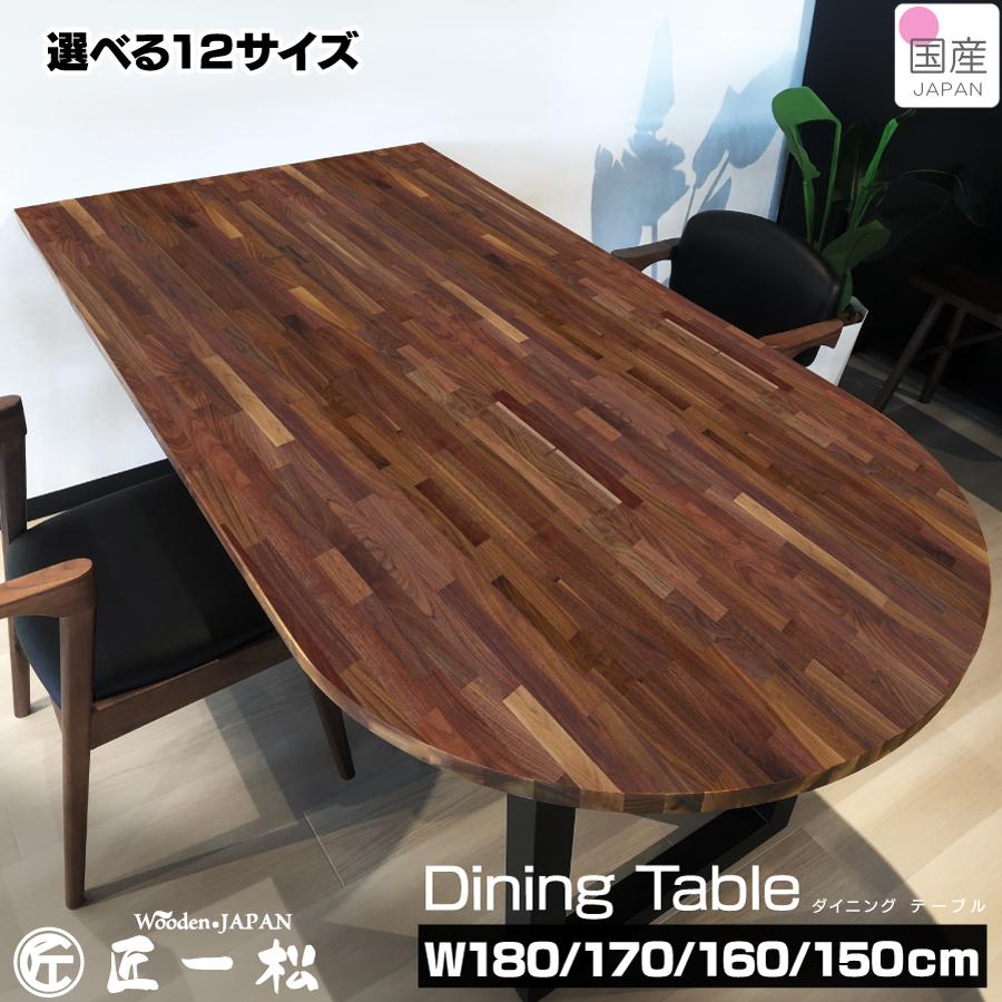 ダイニングテーブル ウォールナット ダイニング 楕円角 テーブル