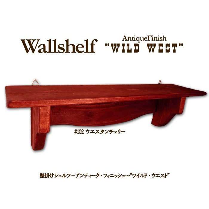 アンティーク調 木製ウォールシェルフ フック付 (ウエスタンチェリー