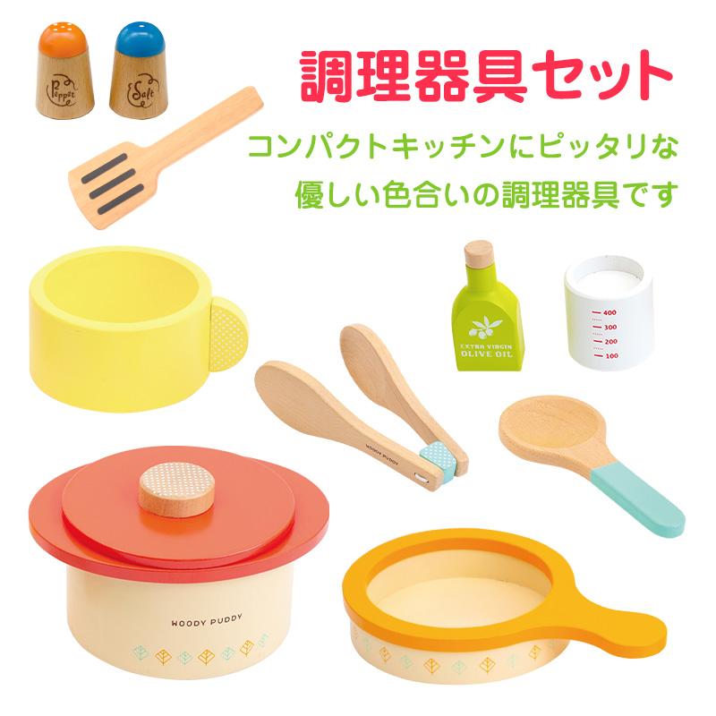 ウッディプッディ（WOODY PUDDY） おままごと 木製 キッチン