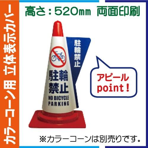 カラーコーン用立体表示カバー DD-04「駐輪禁止」＜他の商品との同梱