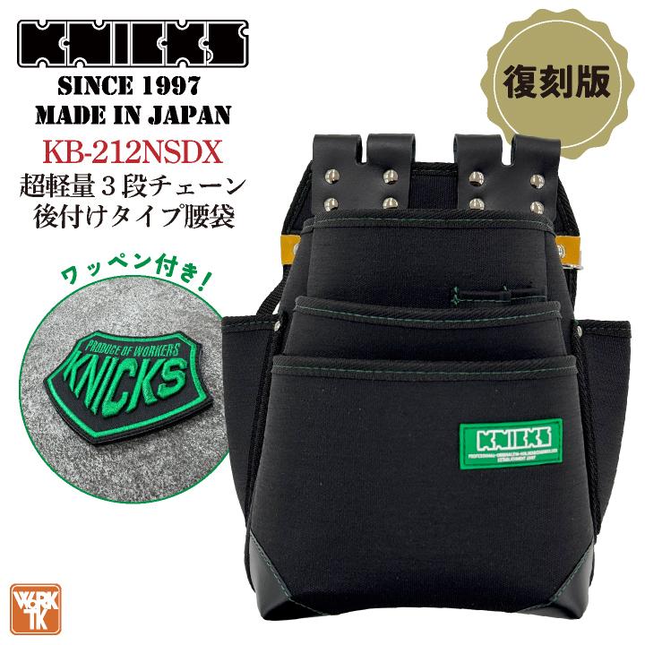 KNICKS ニックス KB-212NSDX 超軽量 3段チェーン後付けタイプ腰袋