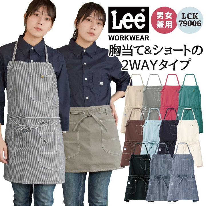 Lee（リー） Lee 2WAYエプロン 胸当てエプロン 腰巻エプロン WORKWEAR