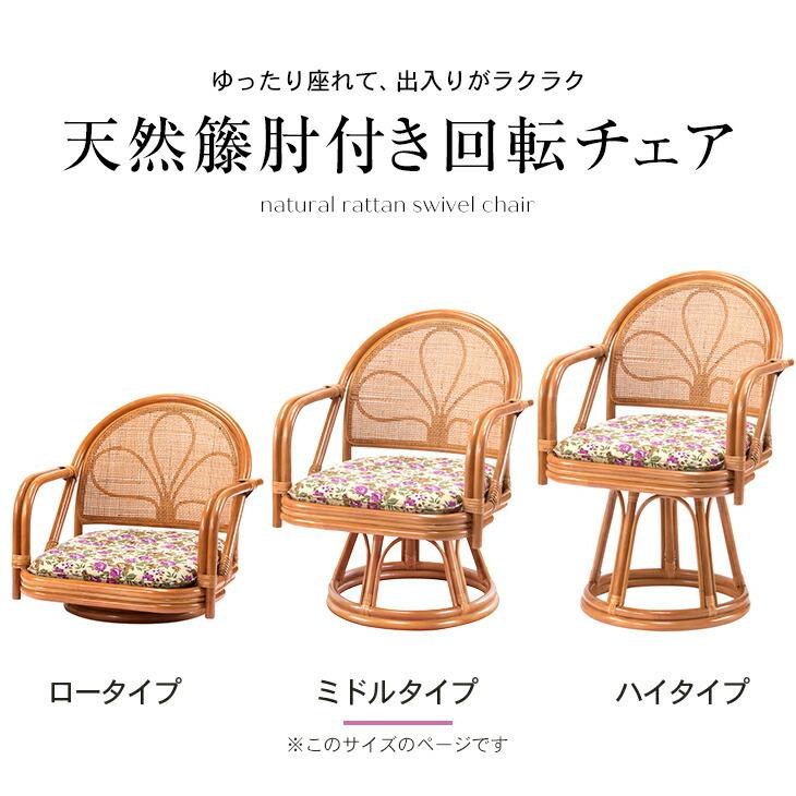 東京ラタン 天然籐肘付き回転チェア ミドルタイプ 回転座椅子 肘付き