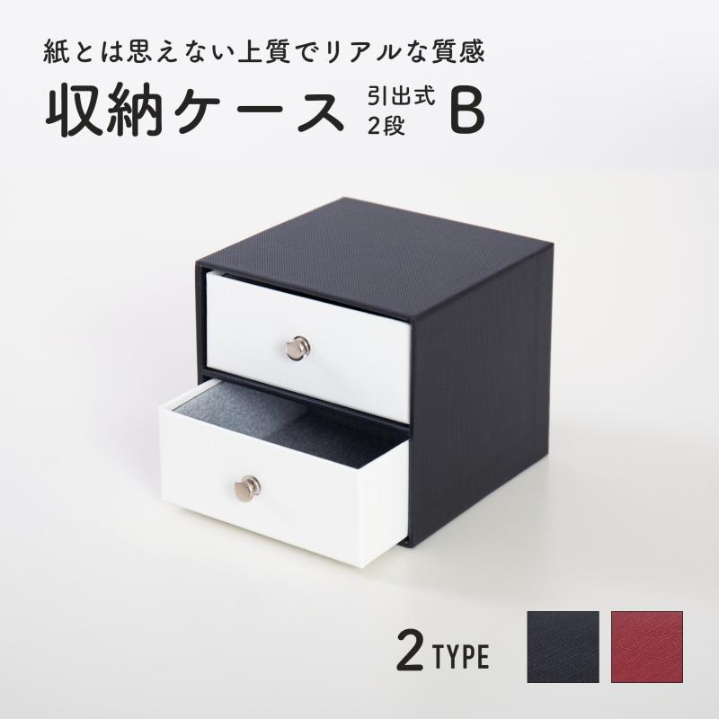 収納ケース 引出式 2段 B／紙製 日本製 収納ボックス 小物入れ 収納