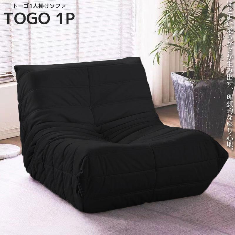30予約】リプロダクト ソファ 一人掛け トーゴ togo 一人用 チェア
