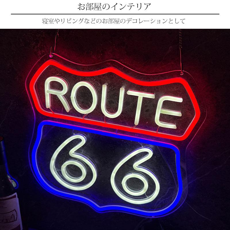 LEDネオンサイン ネオン管風 ROUTE66 ルート66 インテリア 壁掛け