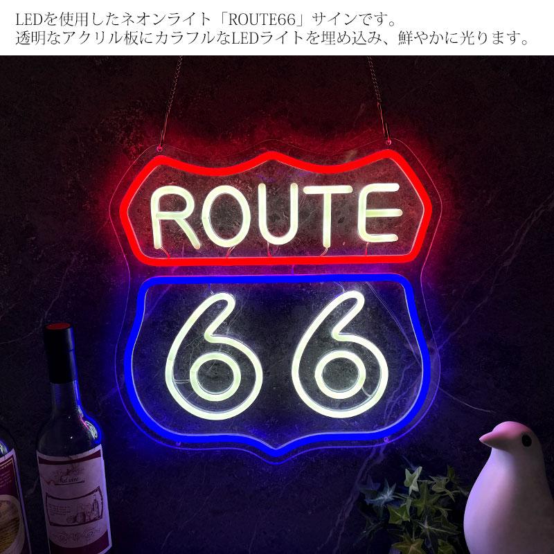 LEDネオンサイン ネオン管風 ROUTE66 ルート66 インテリア 壁掛け