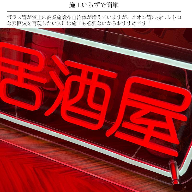 LEDネオンサイン ネオン管風 居酒屋 インテリア ライト LED ネオン