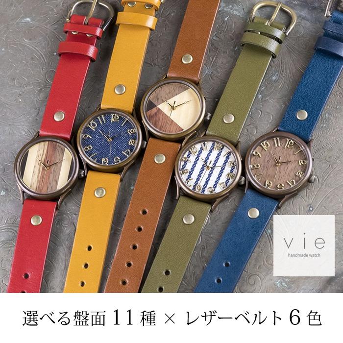 手作り腕時計】ハンドメイド オーダーメイド 腕時計 vie 【Lサイズ