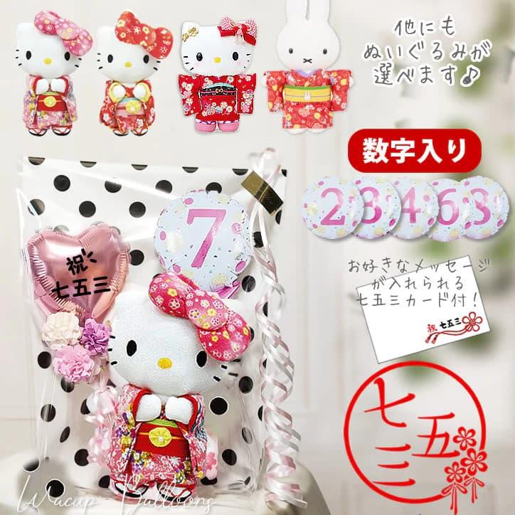 ハローキティ 七五三 キティちゃん 着物 3歳 7歳 マイメロ ぬいぐるみ