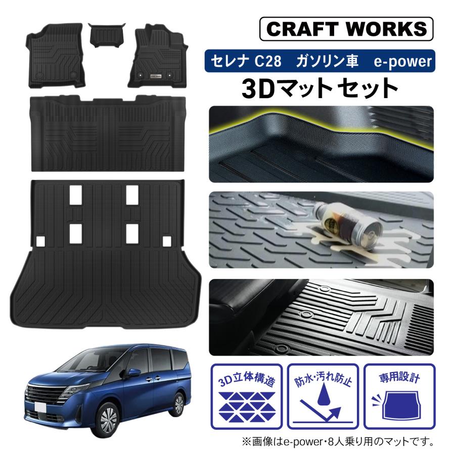 セレナ 新型 C28 フロアマット ラゲッジマット 3D 上段 フロア マット