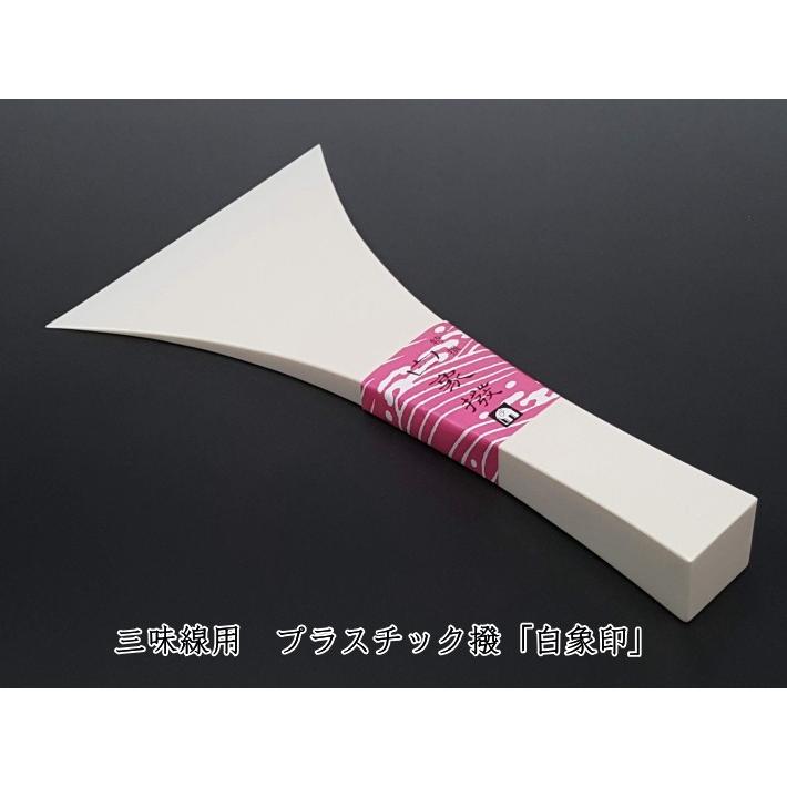 三味線用 撥 バチ・プラスチック撥「白象印・長唄三味線用（小