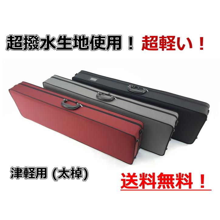三味線ケース 津軽 新・超軽量長ケース・超撥水（津軽三味線用） 長